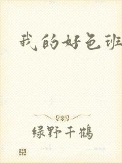 我的好色班主任