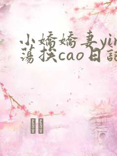 小娇娇妻yin荡挨cao日记