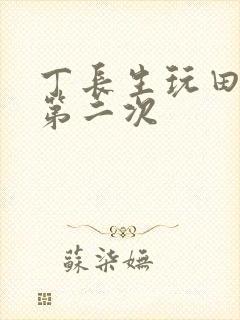 丁长生玩田清茹第二次