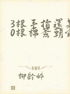 3根手指还是20根棉签朝俞