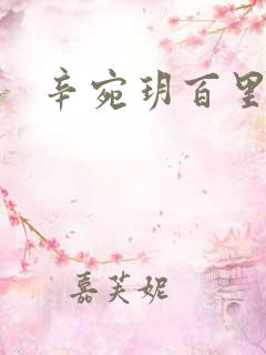 辛宛玥百里承延