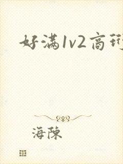 好满1v2商珩