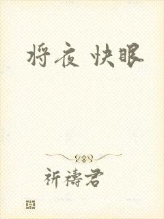 将夜 快眼