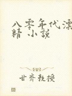 八零年代漂亮作精 小说