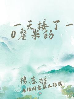 一天接了一个30厘米的