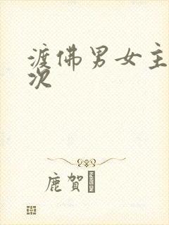 渡佛男女主第一次