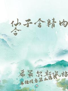 仙子含精肉臀迎合