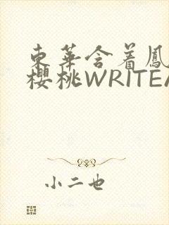 东华含着凤九的樱桃WRITEAS