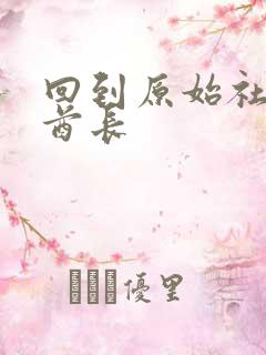 回到原始社会做酋长