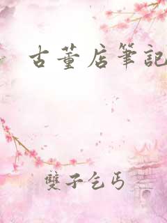 古董店笔记