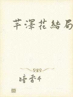芊泽花结局