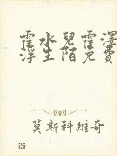 霍水儿霍泽小说浮生陌免费阅读