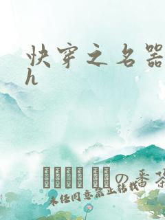 快穿之名器欲女h