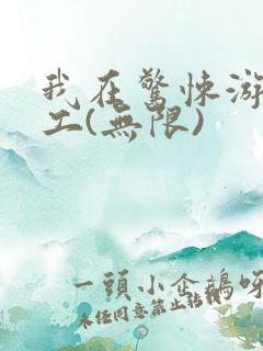 我在惊悚游戏打工(无限)