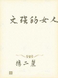 文强的女人