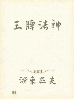 王牌法神