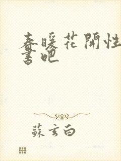 春暖花开性之图书吧