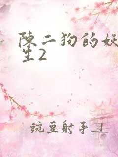 陈二狗的妖孽人生2