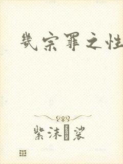 几宗罪之性与罪