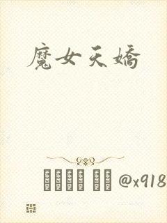 魔女天娇