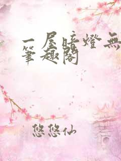 一屋暗灯无删减笔趣阁