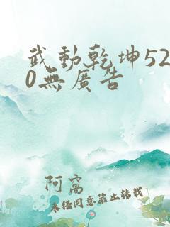 武动乾坤5200无广告
