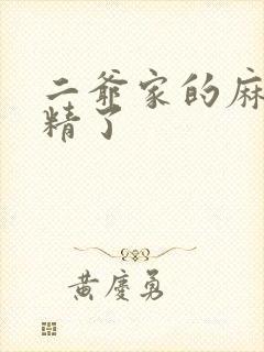 二爷家的麻雀成精了