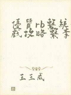 优质rb系统游戏攻略系李立远