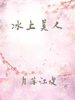 冰上美人
