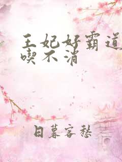 王妃好霸道王爷吃不消