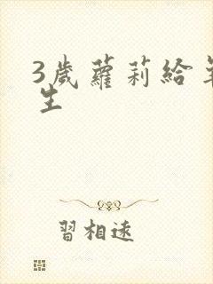 3岁萝莉给羊接生