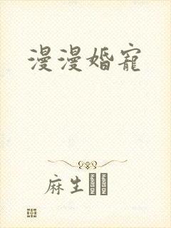 漫漫婚宠