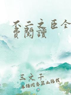 不二之臣全文免费阅读