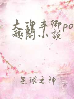 大理寺卿po笔趣阁小说