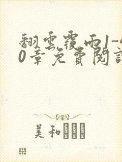 翻云覆雨1-40章免费阅读