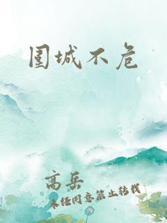 围城不危