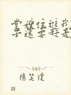 堂嫂住进我的房子还要赶走我