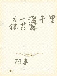 《一泻千里》金银花露