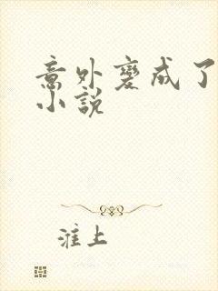 意外变成了僵尸小说