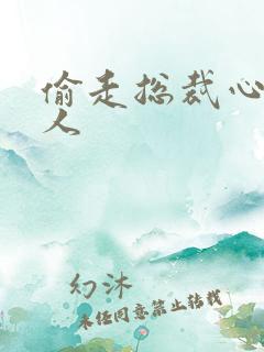 偷走总裁心的女人