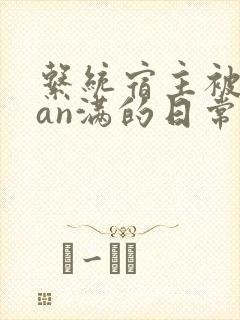 系统宿主被guan满的日常by