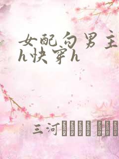 女配勾男主高干h快穿h