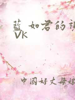 蓝 如君的视频 VK