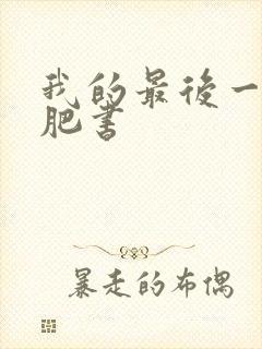 我的最后一本减肥书