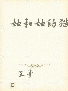 她和她的猫小说
