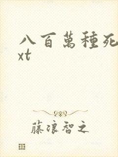 八百万种死法txt