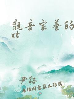 观音家养的熊txt