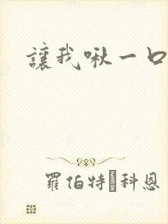 让我啾一口
