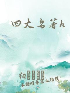 四大名著h