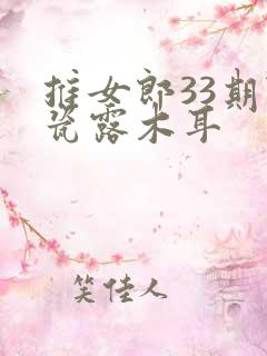 推女郎33期陆瓷露木耳